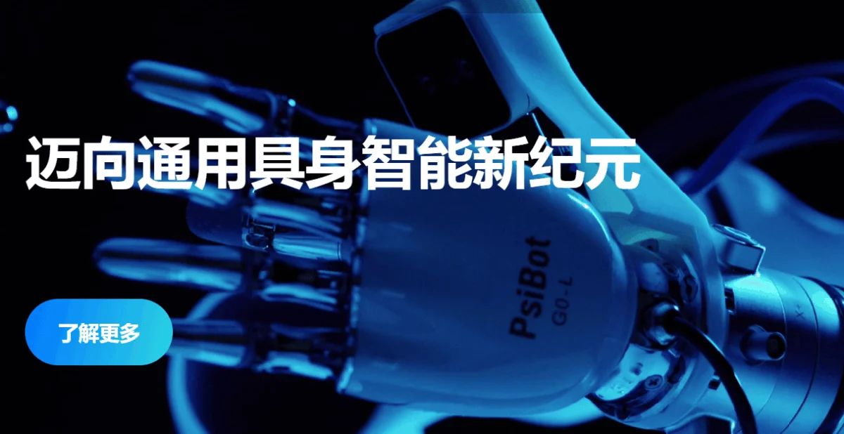 PsiBot Secures Over $100 Million in New Funding Round, Bolstering Embodied AI and Dexterous Manipulation Efforts