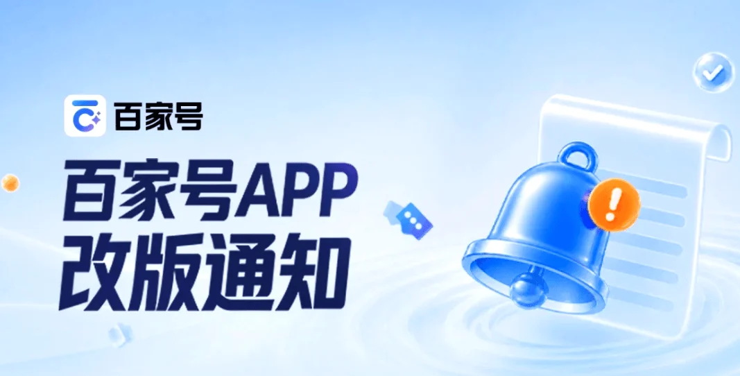 Baidu’s Baijiahao App to Transform into Baidu Live Companion on September 22, Signifying a Major Strategic Pivot Towards Livestreaming.